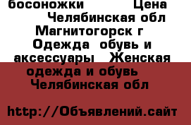 босоножки   ENEX › Цена ­ 1 500 - Челябинская обл., Магнитогорск г. Одежда, обувь и аксессуары » Женская одежда и обувь   . Челябинская обл.